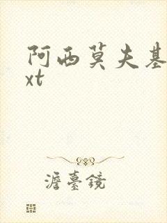 阿西莫夫基地txt