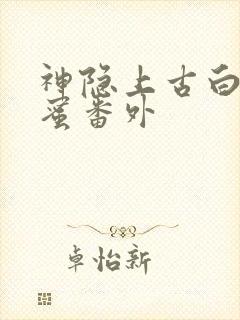 神隐上古白玦甜蜜番外