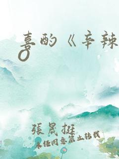 喜酌《辛辣》PO