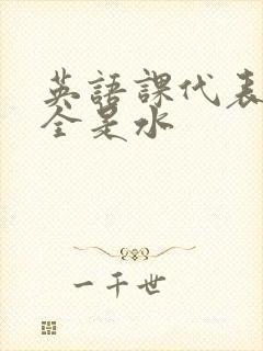 英语课代表下面全是水