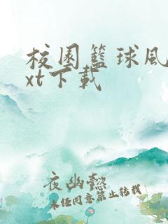 校园篮球风云txt下载