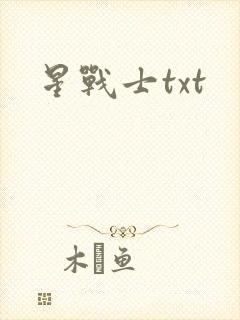 星战士txt
