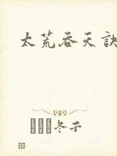 太荒吞天诀小说