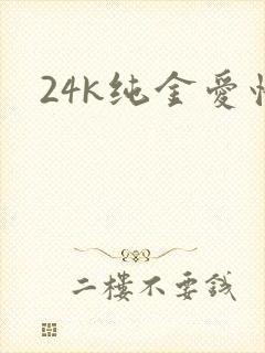 24k纯金爱情