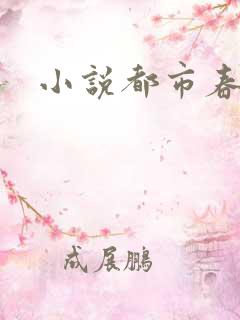 小说都市春潮