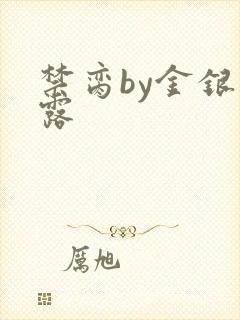 禁脔by金银花露