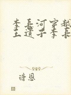 李长河穿越成潇王遗子李长河