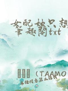 女配她只想sc 笔趣阁txt