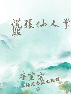 慌张仙人掌po版