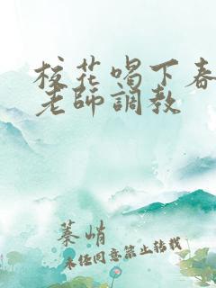 校花喝下春药被老师调教