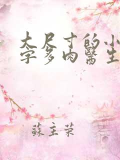 大尺寸的小黄说字多肉医生