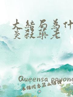 大结局为什么萧炎杀药老