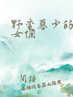 野蛮恶少的千金女佣