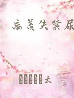 忘羡失禁尿出来