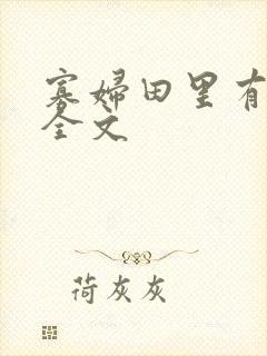 寡妇田里有桃花全文