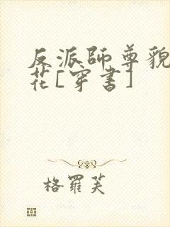 反派师尊貌美如花[穿书]