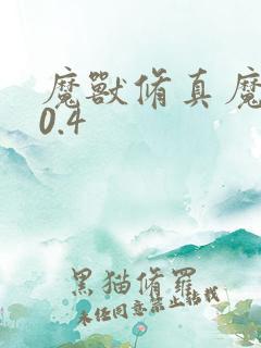 魔兽修真魔极传0.4