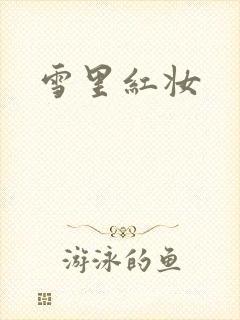 雪里红妆