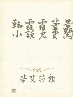 韩霜霜萧景渊的小说免费阅读