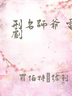 刑名师爷 电视剧