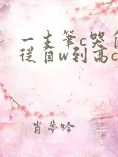 一支笔c哭自己从自w到高c漫画