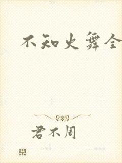 不知火舞全集h