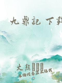 九鼎记 下载
