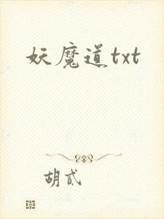 妖魔道txt