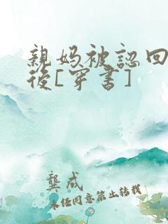 亲妈被认回豪门后[穿书]