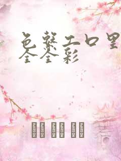 色系工口里番大全全彩