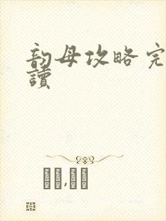 韵母攻略完整阅读