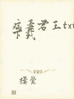病毒君王txt下载