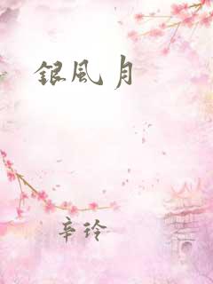 银风月