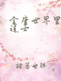 金庸世界里的小道士