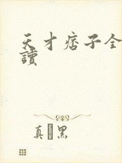 天才痞子全文阅读