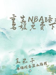 重生NBA睡遍名媛免费下载