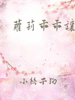 萝莉乖乖让我爱