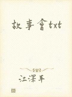 故事会txt