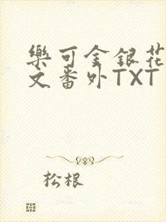 乐可金银花露全文番外TXT资源阁广播剧