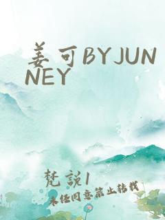 姜可BYJUNNEY