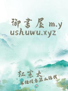 御书屋 m.yushuwu.xyz