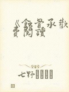 《蚀骨承欢》免费阅读