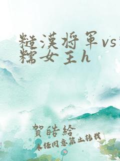 糙汉将军vs软糯女主h