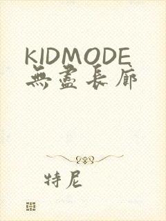 KIDMODE无尽长廊