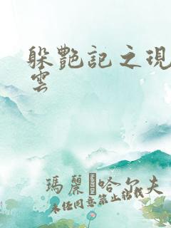 躲艳记之现实风云