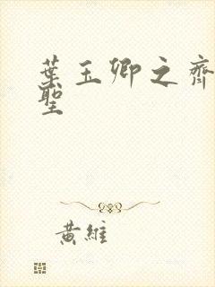 叶玉卿之齐天大圣