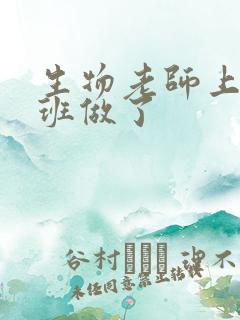 生物老师上课全班做了