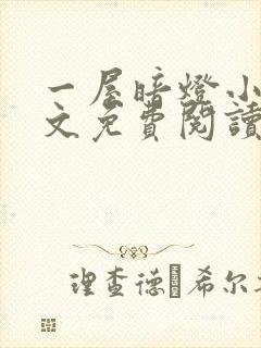 一屋暗灯小说全文免费阅读