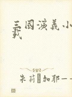 三国演义小说下载