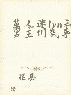 万人迷1vn和男主们几乎无区别